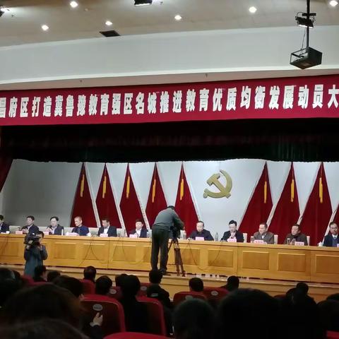 东昌府区打造冀鲁豫教育强区名城推进教育优质均衡发展动员大会