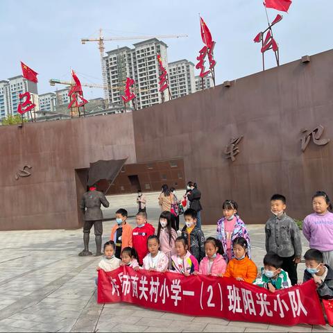 秋风和熙轻柔，蓝天白云飘逸悠扬。南关村小学一（2）班阳光小队的同学一起走进党建公园，了解党的光辉历程