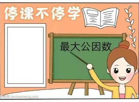 对数学的爱要大声说出来！～十五小东校区五年级“说数学”实践活动