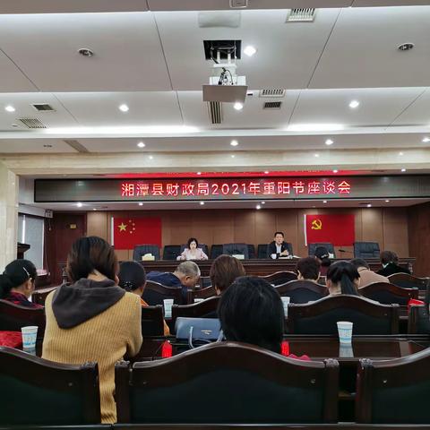 湘潭县财政局，2021年重阳节座谈会