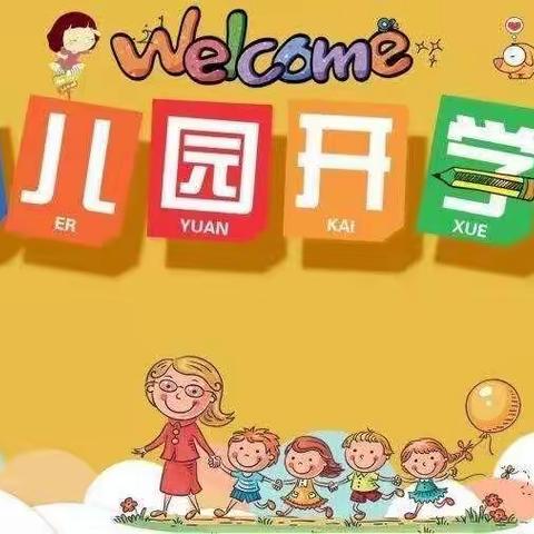 站塘林站幼儿园开学通知及注意事项