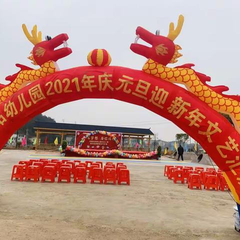 站塘林站幼儿园2021年“庆元旦迎新年”文艺汇演活动圆满成功！