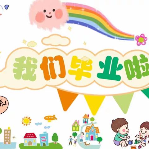 【童真岁月，不负时光】——文昌市锦山中心幼儿园大四班毕业回忆录