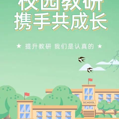 讲数学之真，传数学之美——记曼等乡菜户完小数学组概念教学教研活动