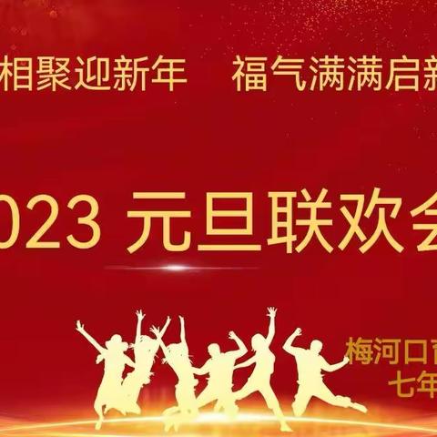 云端相聚迎新年 福气满满启新篇