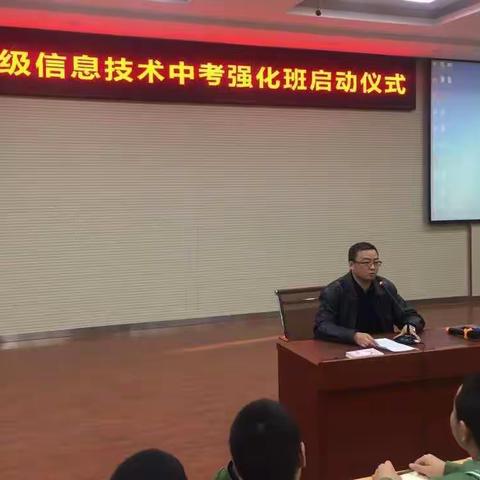 八年级信息技术中考强化班启动仪式