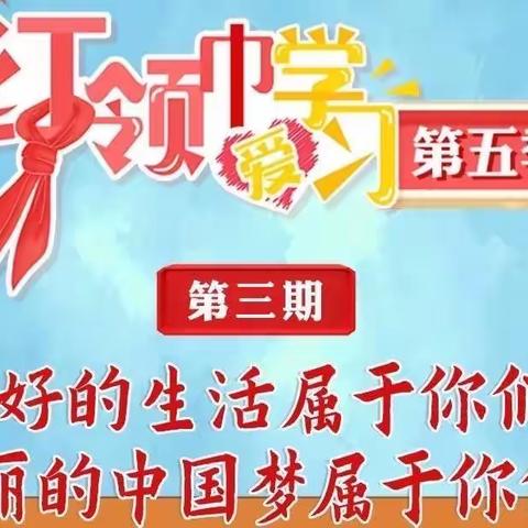 伏羲路逸夫小学“红领巾爱学习”第五季第二期学习——美好的生活属于你们，美丽的中国梦属于你们