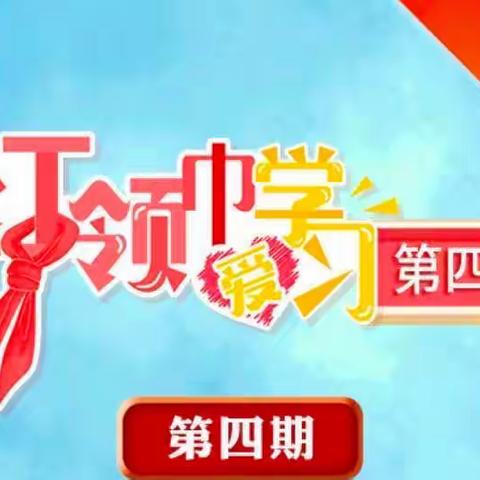 天水市伏羲路逸夫小学红领巾爱学习第四季第四期“主题队课——两棵高山榕