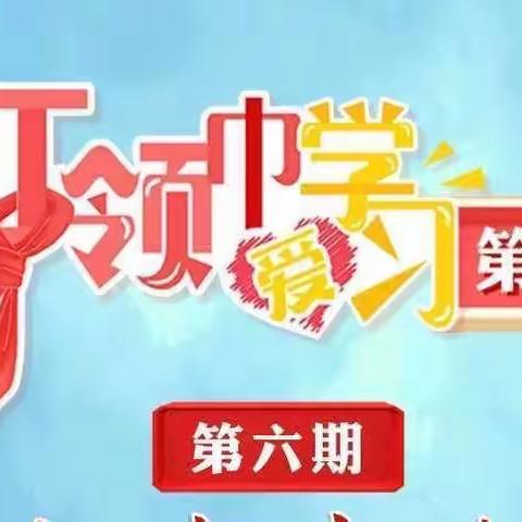 伏羲路逸夫小学“红领巾爱学习”网上主题队课第四季第六期——社会生活百科全书