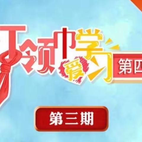 伏羲路逸夫小学组织少先队员学习“红领巾爱学习”网上主题队课第四季第三期——来之不易的亮丽成绩单