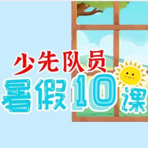 天水市伏羲路逸夫小学开展“暑假10课”网上主题学习活动