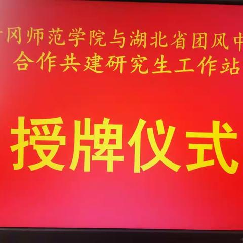 创新研究生培养模式           推进教科研深入一线