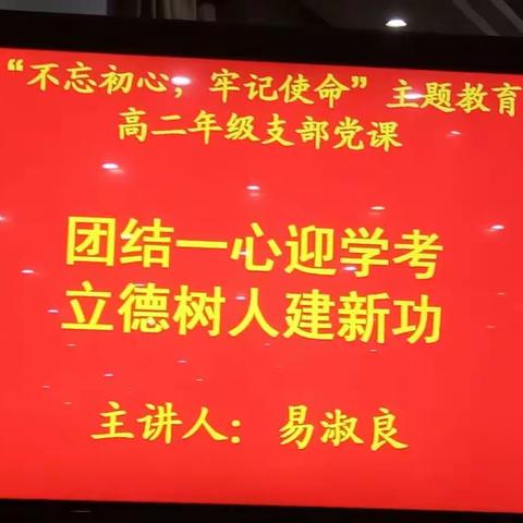 团结一心迎学考      立德树人建新功——团风中学高二支部主题教育党课