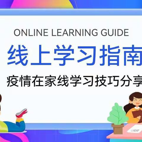 云端携手，共赢未来                   ——罗马寺回民小学学生居家线上学习指南