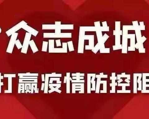 疫情就是命令，防控就是责任——罗马寺回民小学疫情防控常态化活动