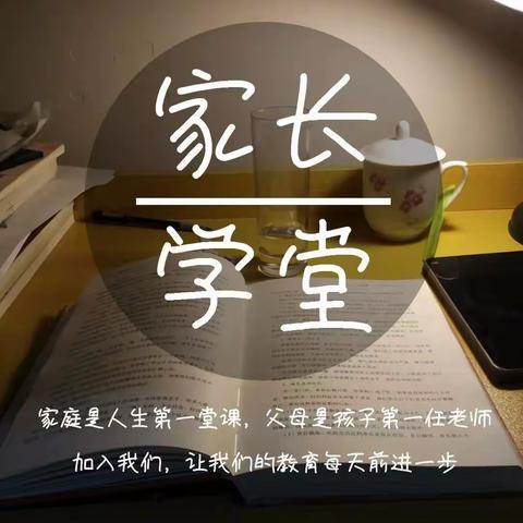 君淑养正班  家长学堂 成长营 (二)