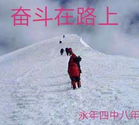 奋斗在路上——永年四中八年级组及班主任工作汇报