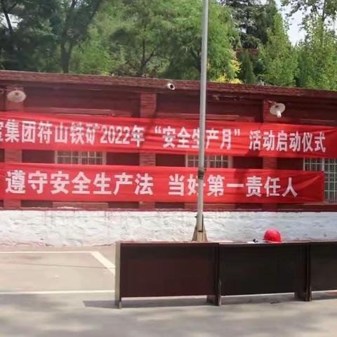 遵守安全生产法，当好第一责任人—鑫宝集团符山铁矿举行2022年安全生产月启动仪式