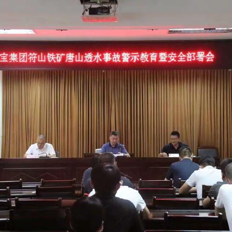 鑫宝集团迅速贯彻省市县安全生产会议精神和县委书记董路明到符山铁矿调研指导精神