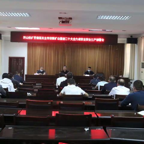 符山铁矿贯彻落实全市非煤矿山“喜迎二十大·全力保安全”安全生产部署会