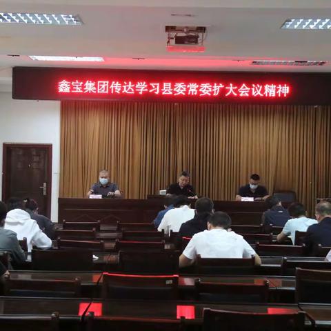 鑫宝集团传达学习县委常委扩大会议精神