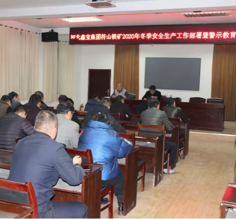 河北鑫宝集团符山铁矿召开2020年冬季安全生产工作部署暨警示教育会