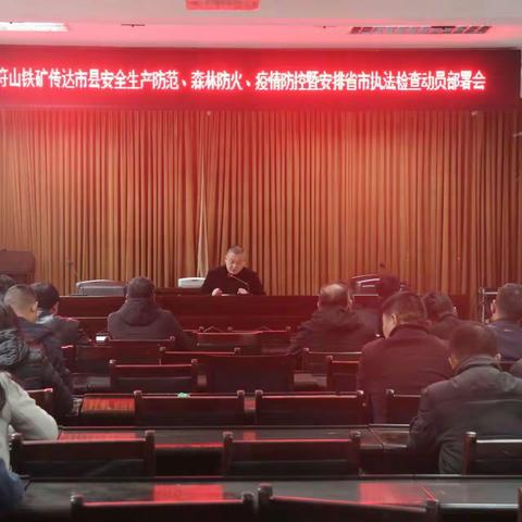 鑫宝集团符山铁矿传达市县安全生产工作会议精神