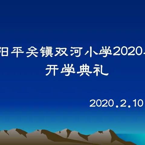 “疫情无情 情满校园”——记阳平关镇双河小学别样的开学典礼