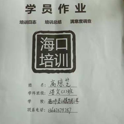 2016海口市边远乡村小学教师普及性培训 学员作业