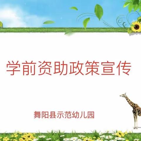 点燃希望，助力前行——舞阳县示范幼儿园资助政策宣传