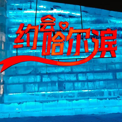 哈尔滨冰雕的壮美。