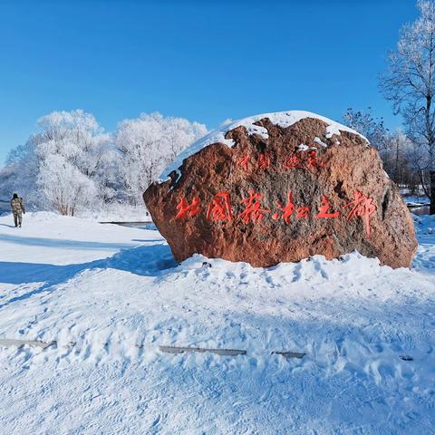 北国之冬，雾凇梦幻之约。