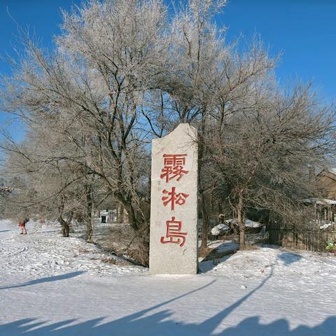 玉树琼花雾凇岛