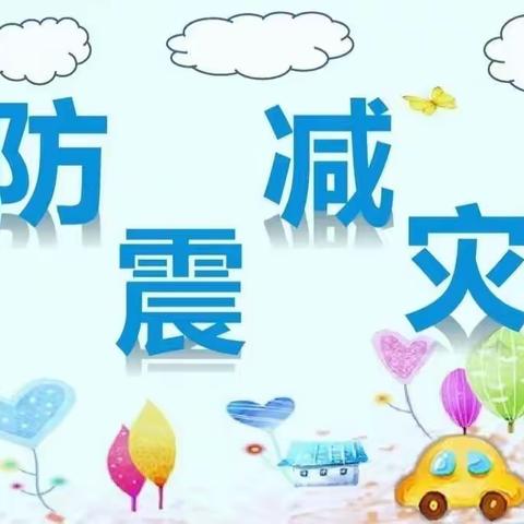 【防震减灾🌈携手安全】——柳州市阳和工业新区小酷星幼儿园防震演练