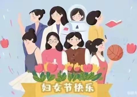 “与爱同行，感恩有您” ——祝美丽的女神，三八节快乐！小酷星幼儿园