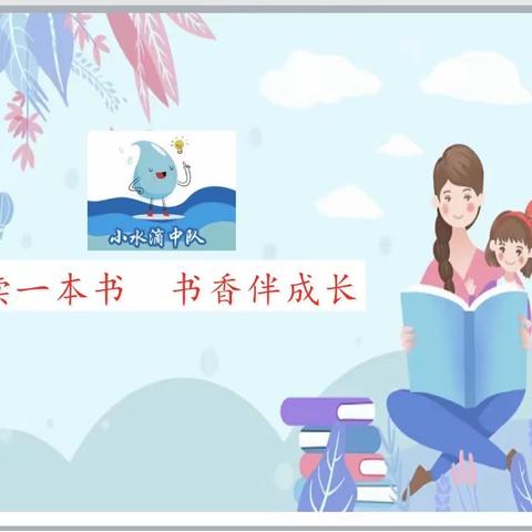 共读一本书 书香伴成长