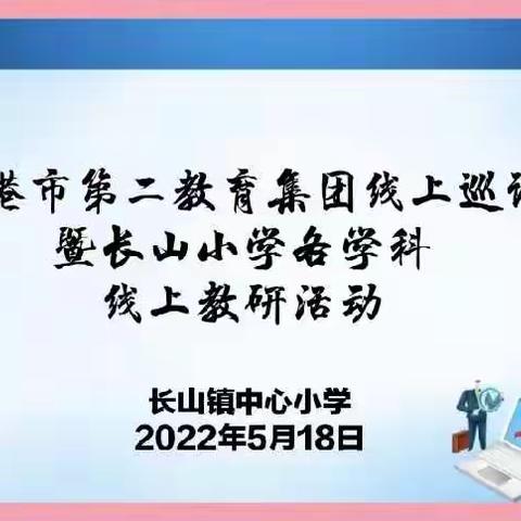 巡课教研增实效    各科云端展风采——东港市小学第二教育集团线上巡课 暨长山小学各学科线上教研活动