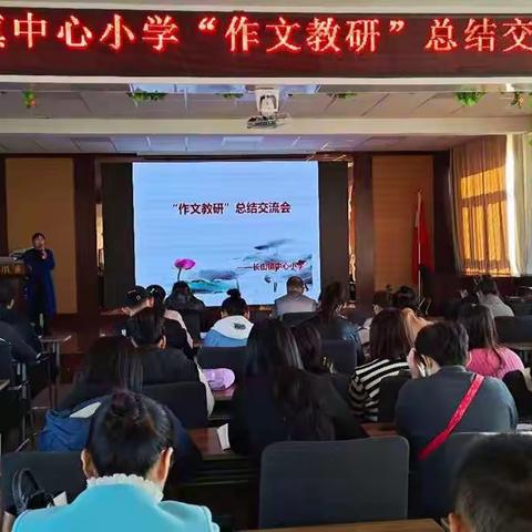 长山镇中心小学“习作研讨”交流总结会