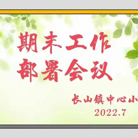 云端监测严落实    促学促教稳提升——长山镇中心小学期末工作部署