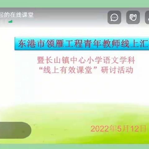 扬教研聚力之帆  启语文教学之航 ——长山镇中心小学线上语文教研活动