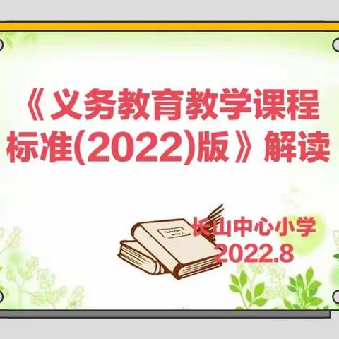 凝心聚力研课标    提升素养助成长——长山小学新课标培训教研纪实