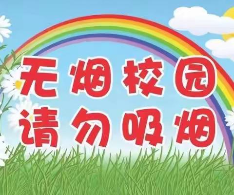 “禁止吸烟，珍爱生命”——球场幼儿园创建无烟校园倡议书