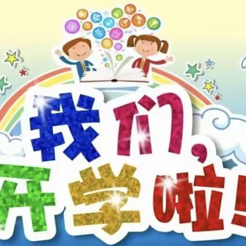 球场幼儿园2023年春季开学通知