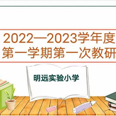 数学教研，研教数学——记台儿庄区明远实验小学数学教研活动