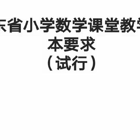 培训引方向，学习促成长——台儿庄区明远实验小学数学组寒假学习培训