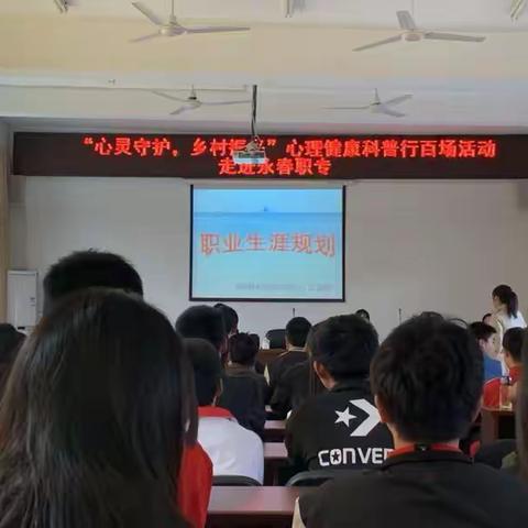 “心灵守护 乡村振兴”心理健康科普行百场活动走进永春职专