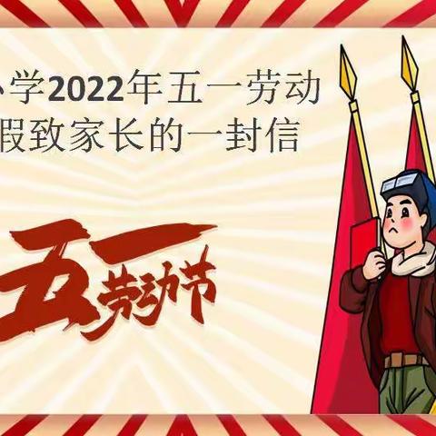 滘头小学2022年五一劳动节放假致家长的一封信