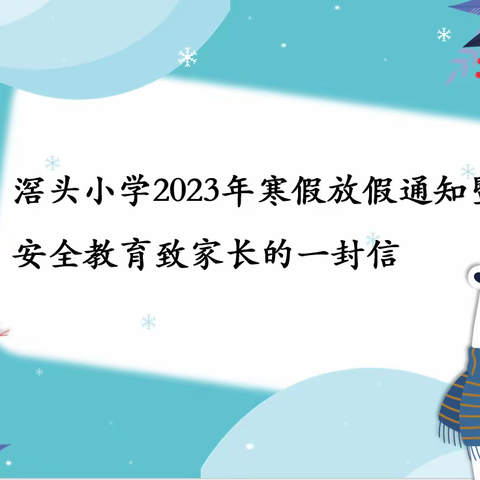 滘头小学2023年寒假放假通知暨安全教育致家长的一封信