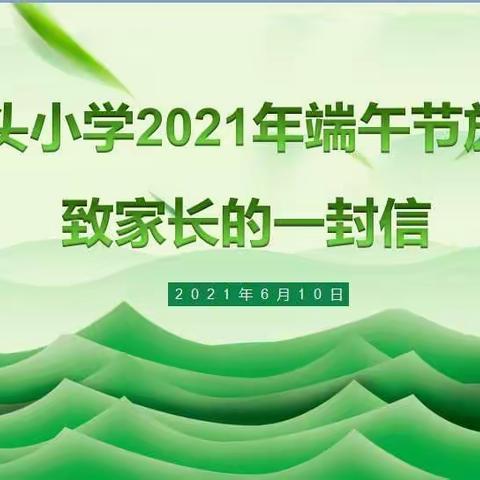 滘头小学2021年端午节放假致家长的一封信