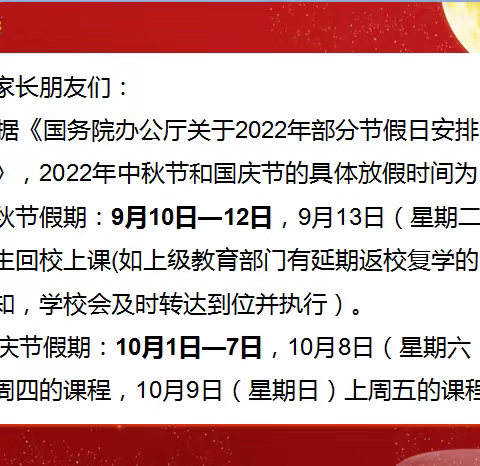 滘头小学2022年中秋、国庆假期致家长的一封信